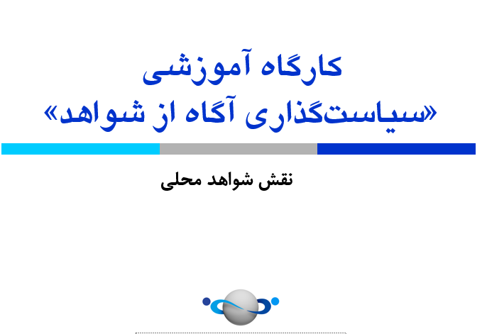دانلود-پاورپوینت-سیاست‌گذاری-آگاه-از-شواهد